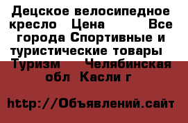 Децское велосипедное кресло › Цена ­ 800 - Все города Спортивные и туристические товары » Туризм   . Челябинская обл.,Касли г.